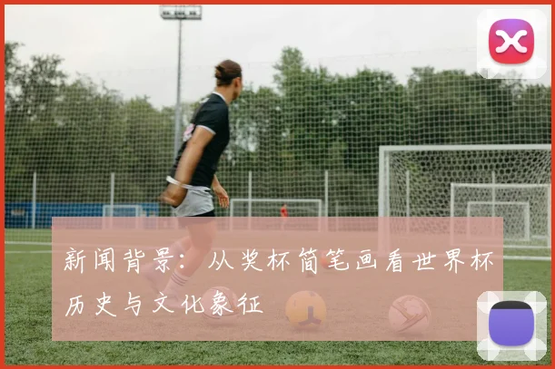新闻背景:从奖杯简笔画看世界杯历史与文化象征