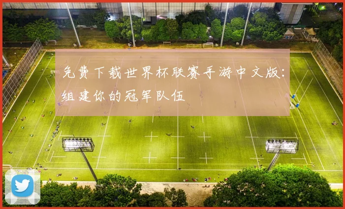 免费下载世界杯联赛手游中文版：组建你的冠军队伍