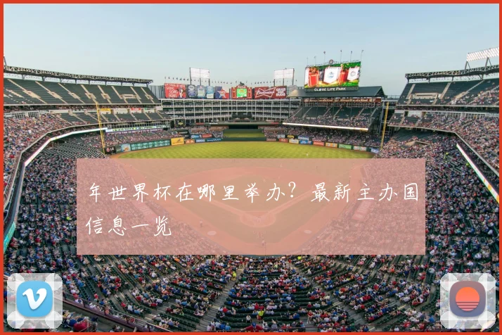 年世界杯在哪里举办？最新主办国信息一览