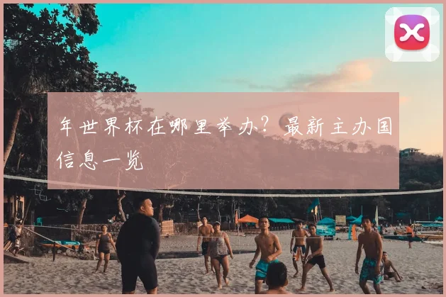 年世界杯在哪里举办?最新主办国信息一览