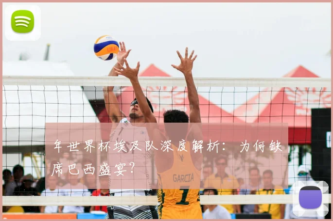 年世界杯埃及队深度解析:为何缺席巴西盛宴?