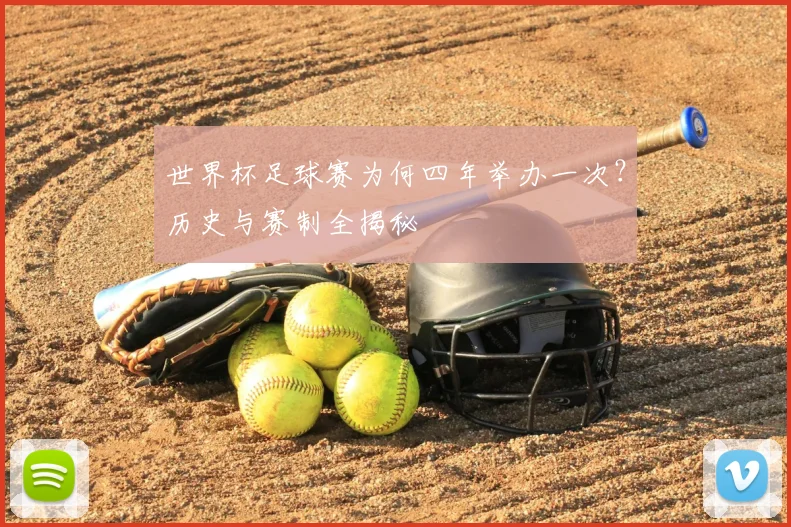 世界杯足球赛为何四年举办一次？历史与赛制全揭秘