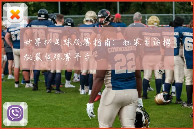 世界杯足球观赛指南：独家专访揭秘最佳观赛平台