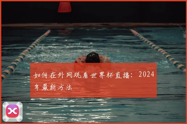 如何在外网观看世界杯直播:2024年最新方法