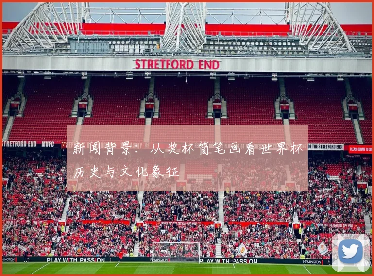 新闻背景：从奖杯简笔画看世界杯历史与文化象征