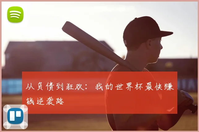 从负债到狂欢:我的世界杯最快赚钱逆袭路