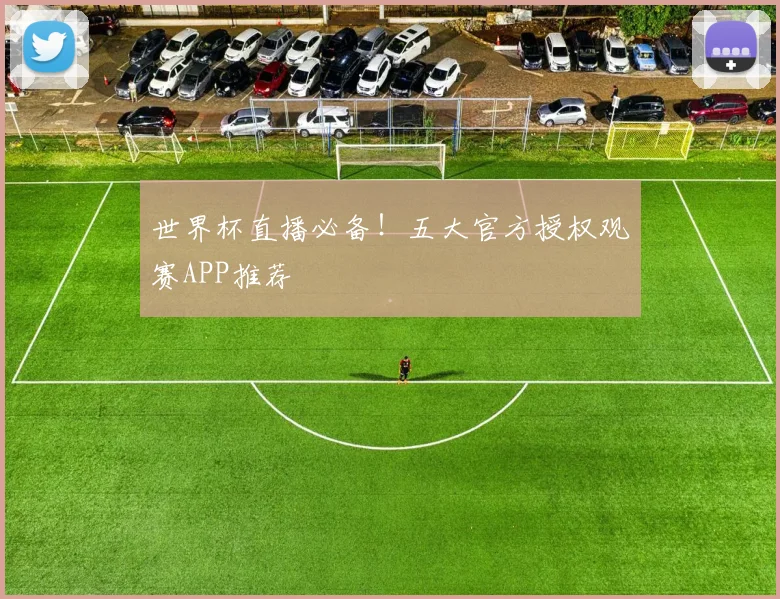 世界杯直播必备！五大官方授权观赛APP推荐