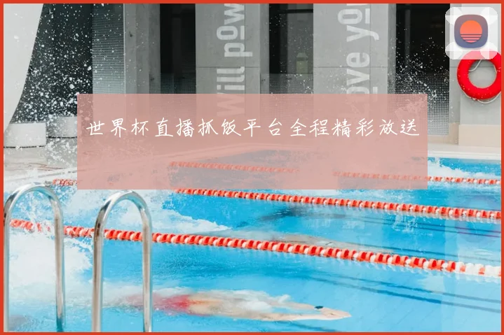 世界杯直播抓饭平台全程精彩放送