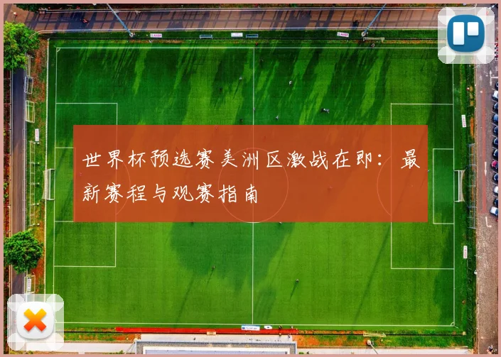 世界杯预选赛美洲区激战在即：最新赛程与观赛指南
