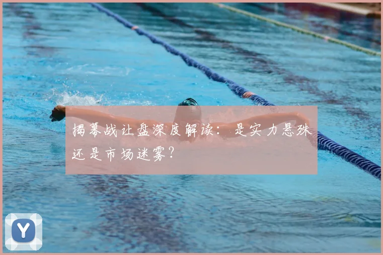 揭幕战让盘深度解读：是实力悬殊还是市场迷雾？