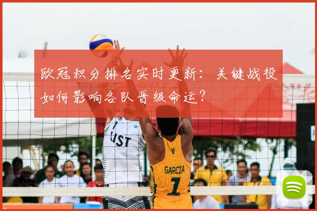 欧冠积分排名实时更新：关键战役如何影响各队晋级命运？