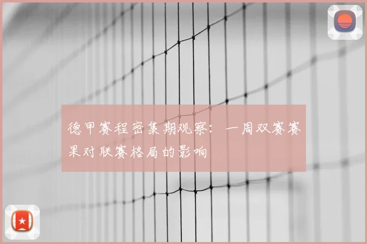 德甲赛程密集期观察:一周双赛赛果对联赛格局的影响