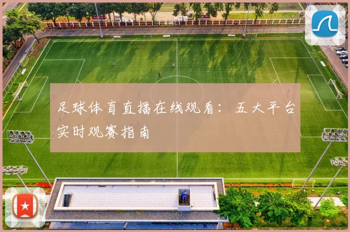 足球体育直播在线观看:五大平台实时观赛指南